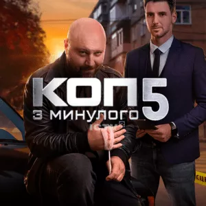 Коп з минулого 5