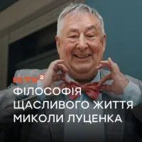Філософія щасливого життя Миколи Луценка